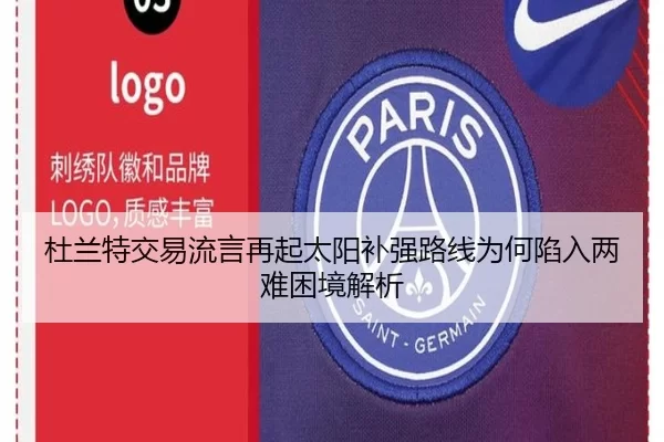 杜兰特交易流言再起太阳补强路线为何陷入两难困境解析
